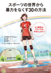 スポーツの世界から暴力をなくす３０の方法　もう暴言もパワハラもがまんしない！