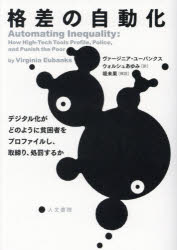 格差の自動化　デジタル化がどのように貧困者をプロファイルし、取締り、処罰するか