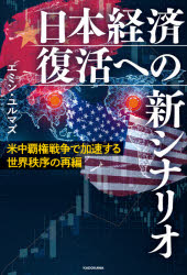 日本経済復活への新シナリオ　米中覇権戦争で加速する世界秩序の再編