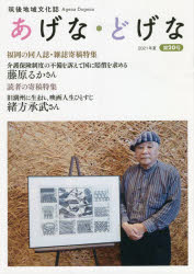 あげな・どげな　筑後地域文化誌　第２０号（２０２１年夏）