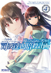 魔法科高校の劣等生司波達也暗殺計画　４