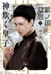 龍ノ国幻想　１