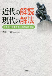近代の解読現代の解法　民主制と資本主義の再起のために