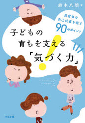 子どもの育ちを支える「気づく力」　保育者の自己成長を促す９０のポイント