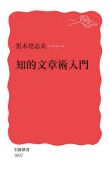 知的文章術入門