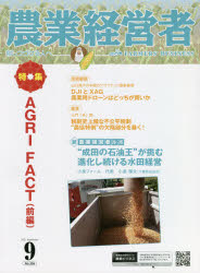 農業経営者　耕しつづける人へ　Ｎｏ．３０６（２０２１－９）