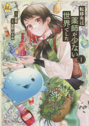 転移先は薬師が少ない世界でした　１