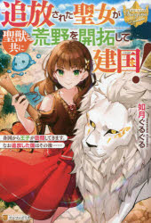 追放された聖女が聖獣と共に荒野を開拓して建国！　各国から王子が訪問してきます。なお追放した国はその後……