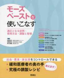 モーズペーストを使いこなす　適応となる症例・使用方法・調製と管理