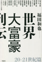 世界大富豪列伝　２０－２１世紀篇