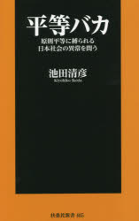 平等バカ　原則平等に縛られる日本社会の異常を問う