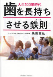 人生１００年時代歯を長持ちさせる鉄則（ルール）