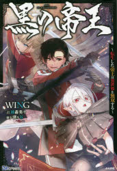 黒の帝王　転生した帝王は異世界を無双する