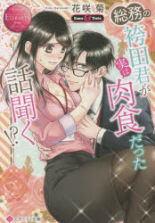 総務の袴田君が実は肉食だった話聞く！？　Ｅｍｕ　＆　Ｙｕｔａ