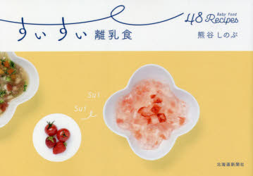 すいすい離乳食　４８　Ｂａｂｙ　ｆｏｏｄ　Ｒｅｃｉｐｅｓ