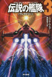 伝説の艦隊　３