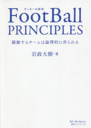 ＦｏｏｔＢａｌｌ　ＰＲＩＮＣＩＰＬＥＳ　躍動するチームは論理的に作られる　サッカーの原則