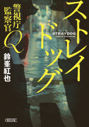 ストレイドッグ