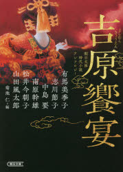 吉原饗宴　朝日文庫時代小説アンソロジー