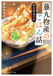 藤丸物産のごはん話　恋する天丼