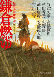 鎌倉燃ゆ　歴史小説傑作選