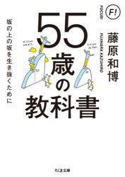 ５５歳の教科書　坂の上の坂を生き抜くために