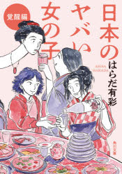 日本のヤバい女の子　覚醒編