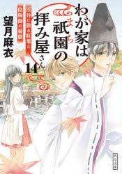 わが家は祇園（まち）の拝み屋さん　１４