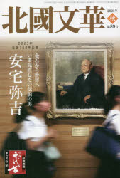 北國文華　第８９号（２０２１秋）