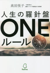 人生の羅針盤ＯＮＥルール