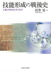 技能形成の戦後史　工場と学校をむすぶもの
