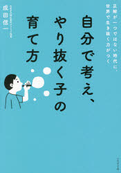 自分で考え、やり抜く子の育て方　正解が一つではない時代に、世界で生き抜く力がつく