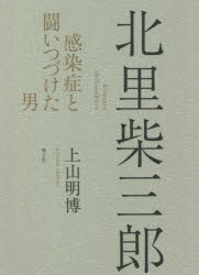 北里柴三郎　感染症と闘いつづけた男