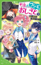 七宮さん家（ち）のフシギなおしごと　１