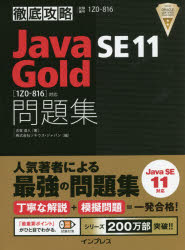 Ｊａｖａ　ＳＥ　１１　Ｇｏｌｄ問題集〈１Ｚ０－８１６〉対応　試験番号１Ｚ０－８１６