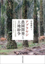 アブラヤシ農園開発と土地紛争　インドネシア、スマトラ島のフィールドワークから