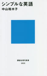 シンプルな英語