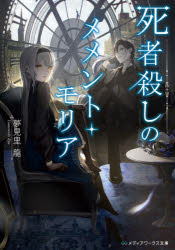 死者殺しのメメント・モリア