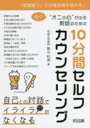 時々“オニの心”が出る教師のための１０分間セルフカウンセリング　「言葉綴り」で自尊感情を高める！