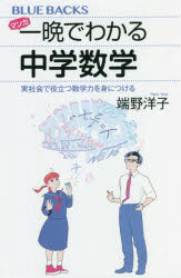 マンガ一晩でわかる中学数学　実社会で役立つ数学力を身につける
