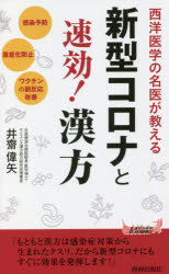 西洋医学の名医が教える新型コロナと速効！漢方　感染予防、重症化防止、ワクチンの副反応改善