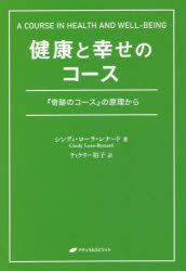 健康と幸せのコース　『奇跡のコース』の原理から