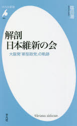 解剖日本維新の会　大阪発「新型政党」の軌跡