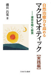 自然治癒力を高めるマクロビオティック　実践編