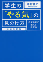 学生の「やる気」の見分け方　経済学者が教える教育論