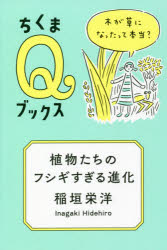 植物たちのフシギすぎる進化　木が草になったって本当？