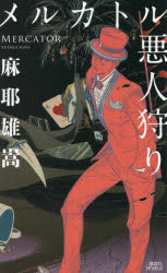 メルカトル悪人狩り