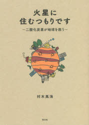 火星に住むつもりです　二酸化炭素が地球を救う