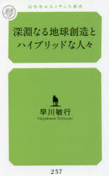 深淵なる地球創造とハイブリッドな人々