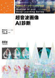 超音波画像ＡＩ診断